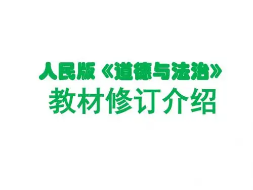 人民版《道德与法治》教材修订介绍 课件(精品)