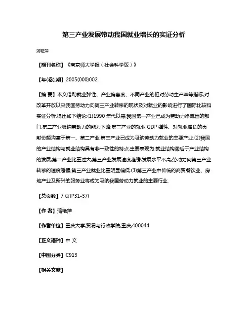 第三产业发展带动我国就业增长的实证分析