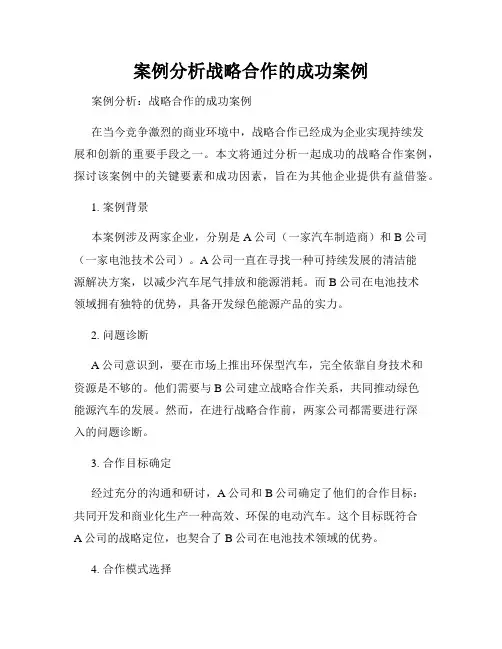 案例分析战略合作的成功案例