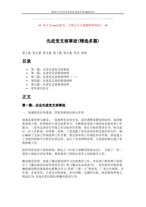 2018年先进党支部事迹(精选多篇)word版本 (12页)