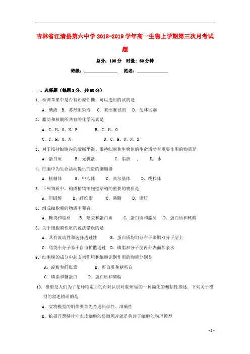 吉林省汪清县第六中学2018_2019学年高一生物上学期第三次月考试题201901180141