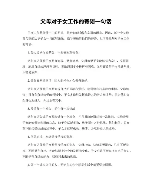 父母对子女工作的寄语一句话
