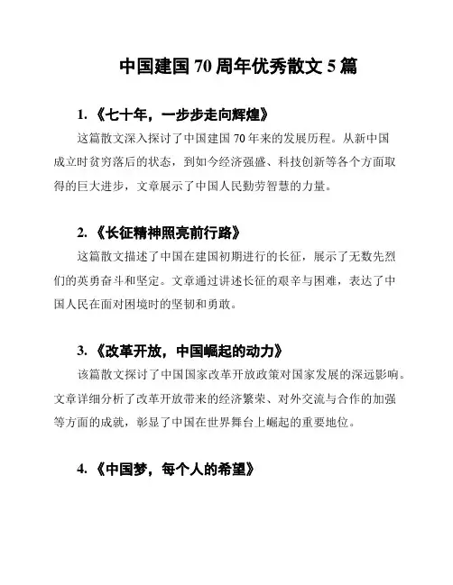 中国建国70周年优秀散文5篇