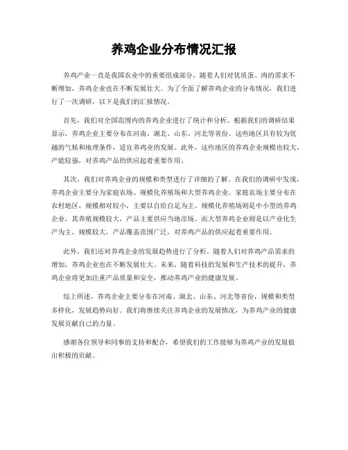 养鸡企业分布情况汇报