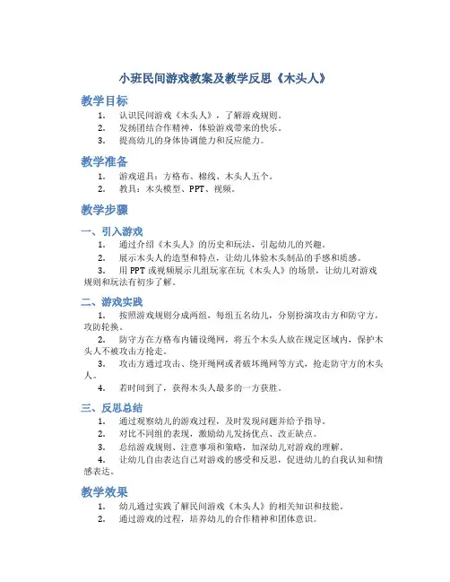 小班民间游戏教案及教学反思《木头人》