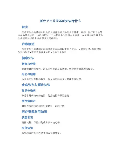 医疗卫生公共基础知识考什么