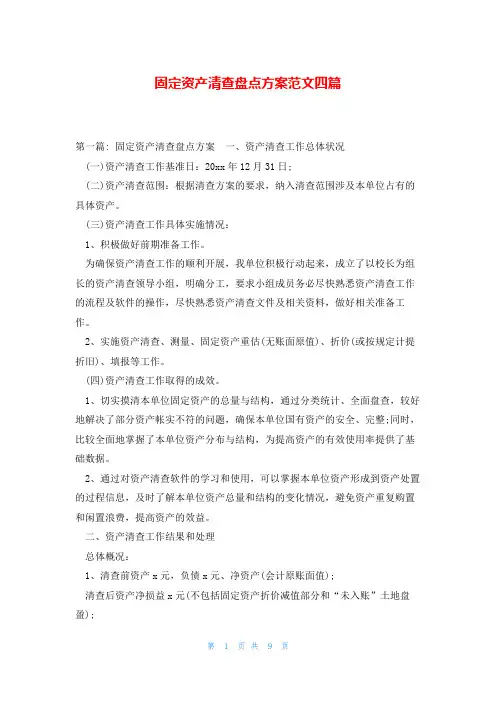 固定资产清查盘点方案范文四篇