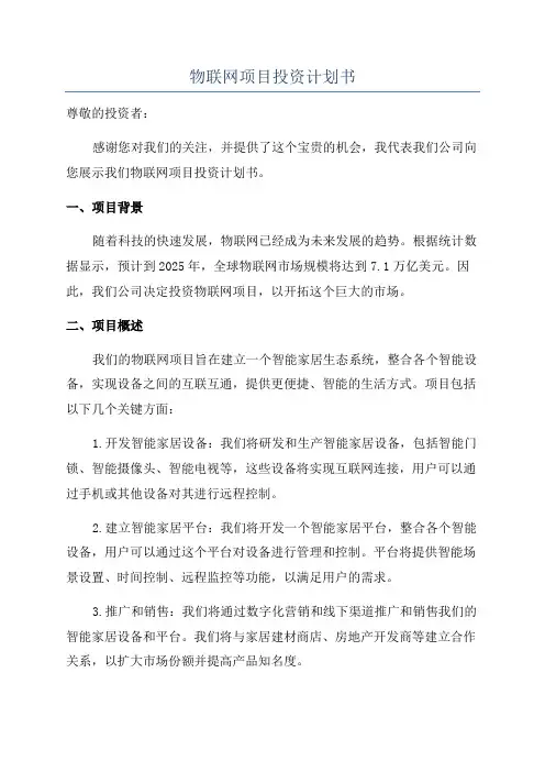 物联网项目投资计划书