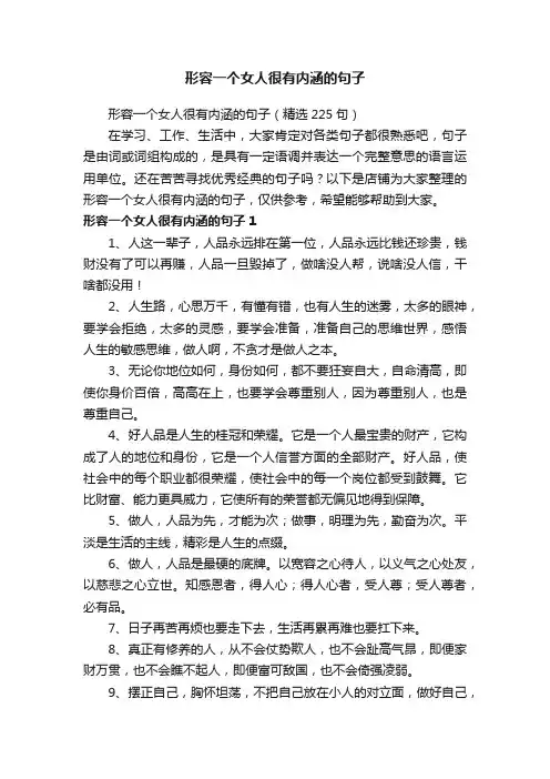 形容一个女人很有内涵的句子