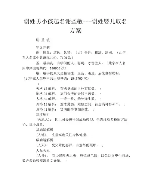 谢姓男小孩起名谢圣敏谢姓婴儿取名方案