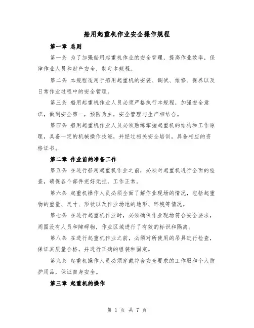 船用起重机作业安全操作规程（三篇）