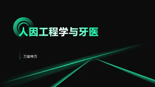 人因工程学与牙医