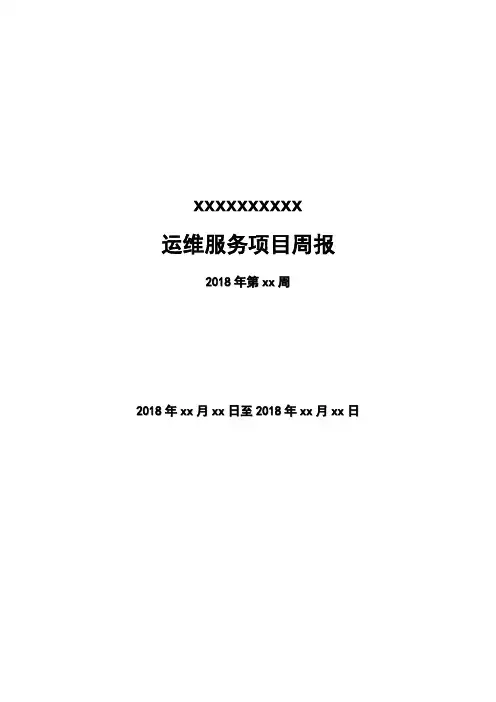 xxx运维服务周报第xx周全新