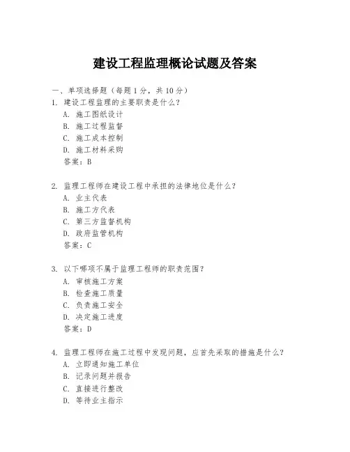 建设工程监理概论试题及答案