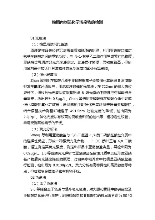 腌腊肉制品化学污染物的检测
