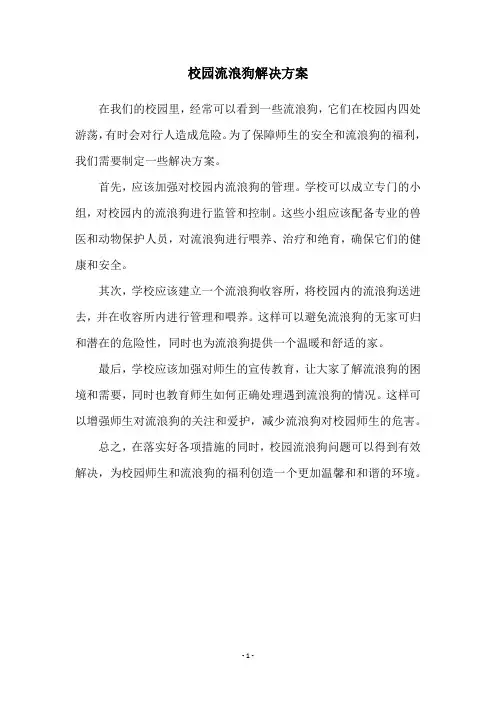 校园流浪狗解决方案