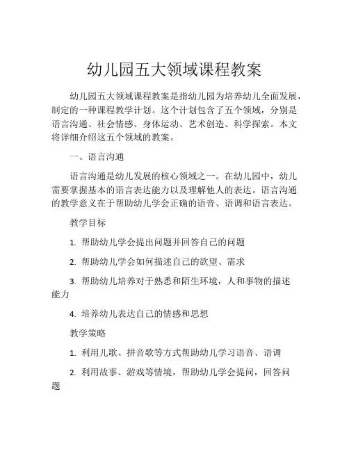 幼儿园五大领域课程教案
