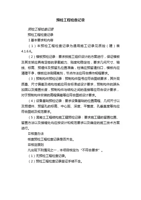 预检工程检查记录