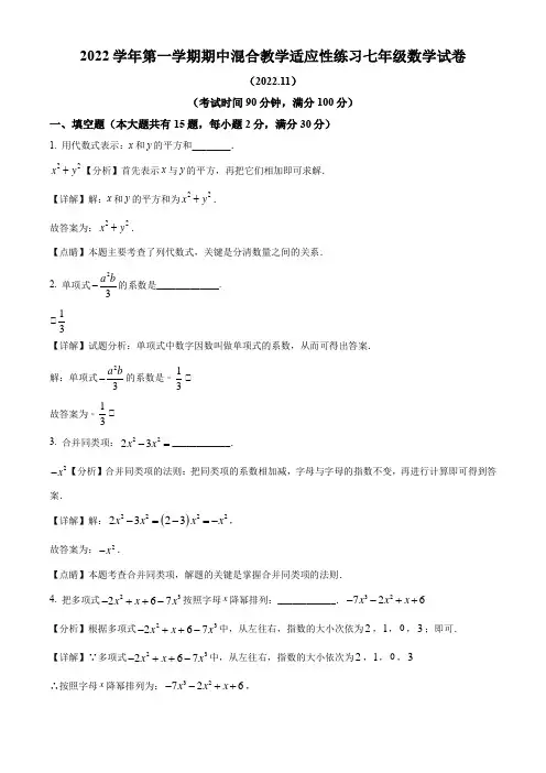 2022-2023学年上海市宝山区上海大学附属中学实验学校七年级上学期期中考试数学试卷带讲解