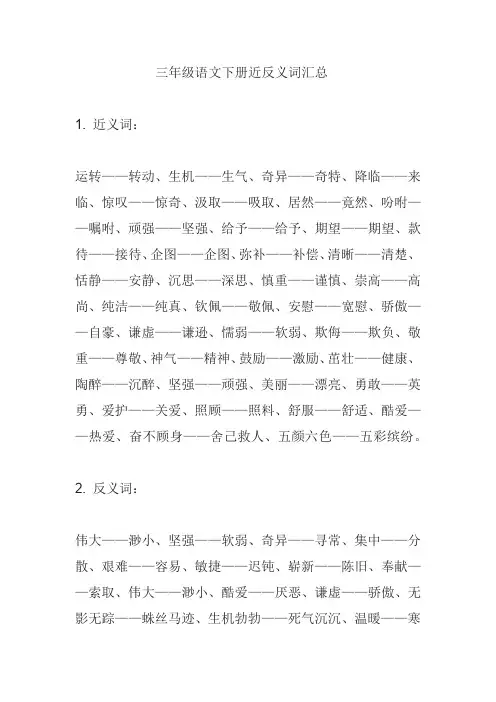 三年级语文下册近反义词汇总