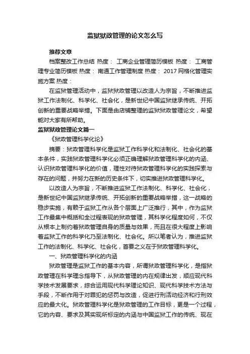 监狱狱政管理的论文怎么写