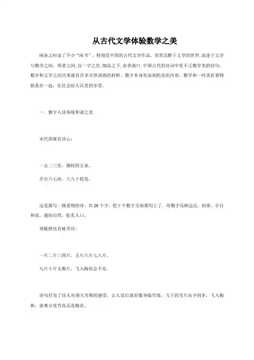 从古代文学体验数学之美