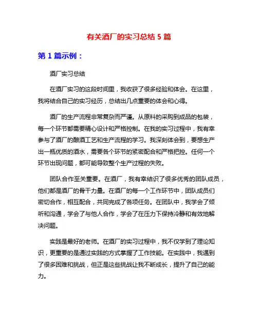 有关酒厂的实习总结5篇