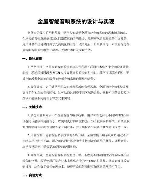 全屋智能音响系统的设计与实现