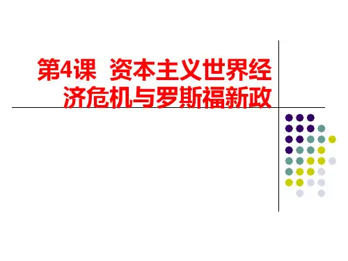中华书局版九年级历史下册 第4课 资本主义世界经济危机与罗斯福新政  说课课件 (共38张PPT)