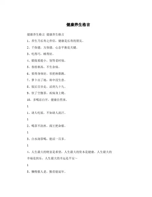 健康养生格言