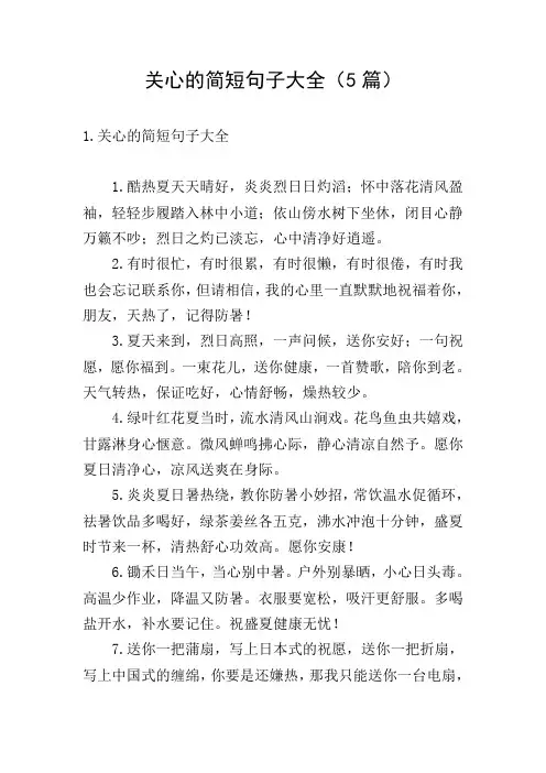 关心的简短句子大全(5篇)
