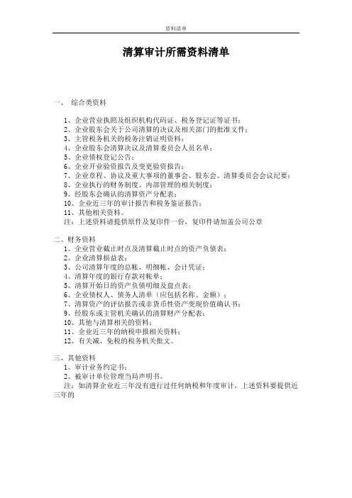 清算审计所需资料清单