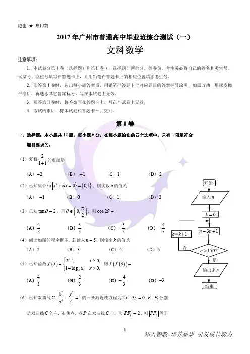 2017年广州市普通高中毕业班综合测试(一)文科数学试卷及答案