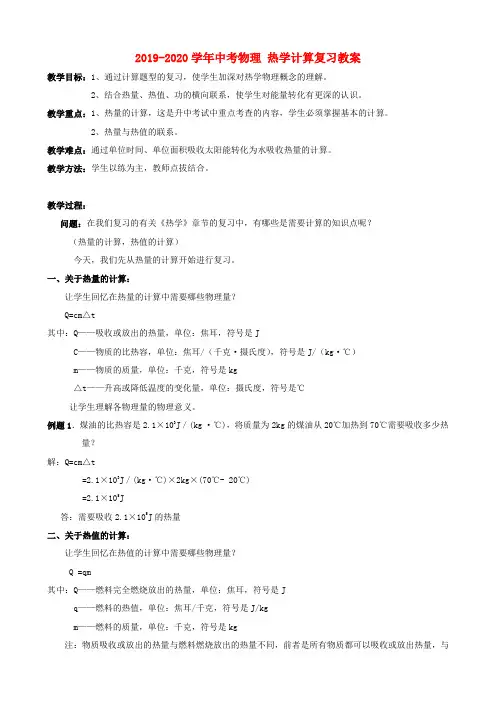 2019-2020学年中考物理 热学计算复习教案.doc