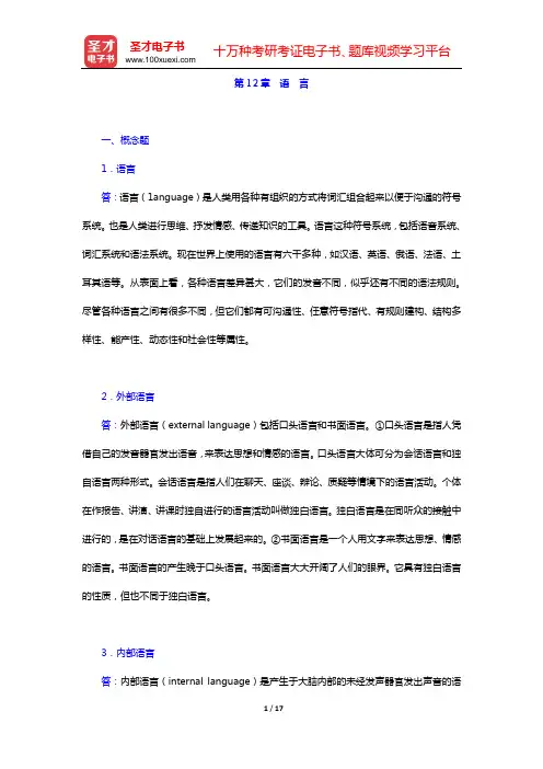 黄希庭《心理学导论》(第2版)配套题库 课后习题 (第12章 语 言)【圣才出品】