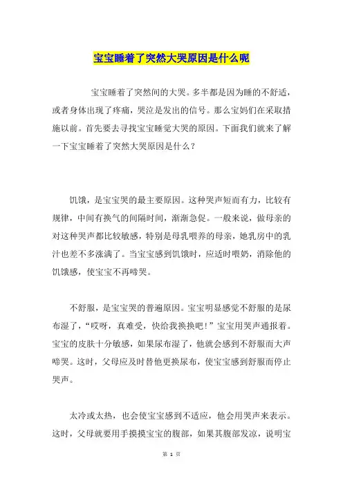 宝宝睡着了突然大哭原因是什么呢