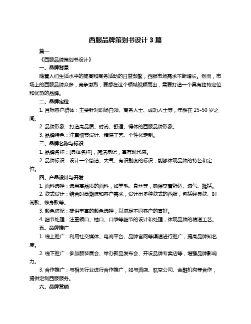 西服品牌策划书设计3篇