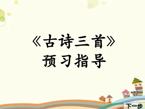教科版(五四制)-四年级上-第六单元-快乐读书屋六：古诗三首【全国一等奖】