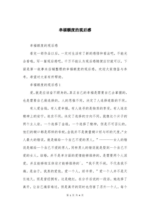 幸福额度的观后感