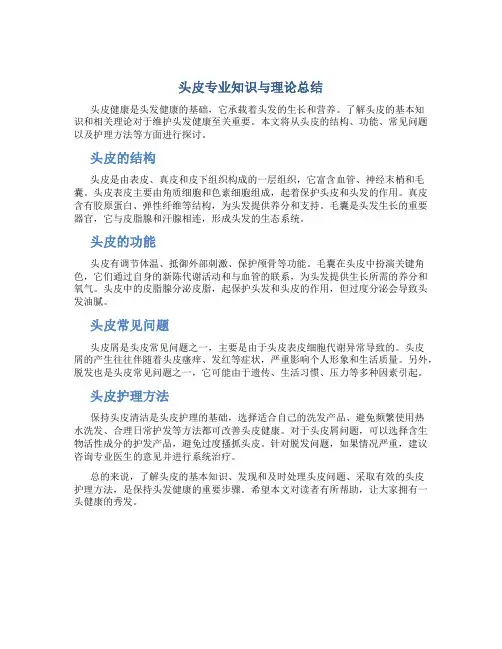头皮专业知识与理论总结
