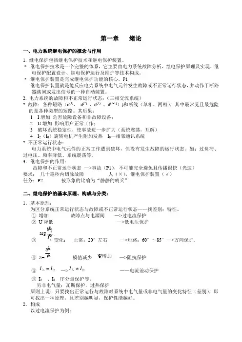 电力系统继电保护的概念与作用