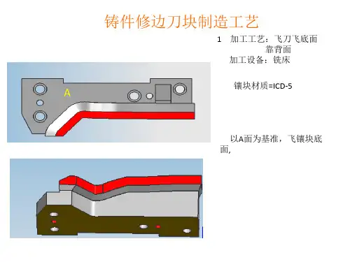 铸件修边刀块制造工艺