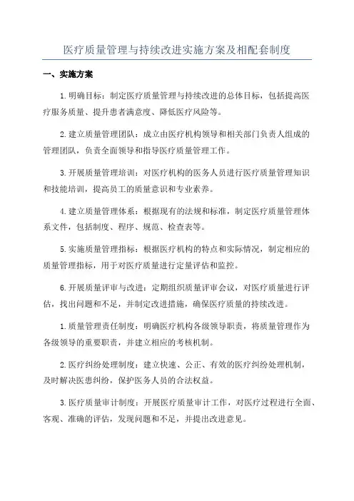 医疗质量管理与持续改进实施方案及相配套制度