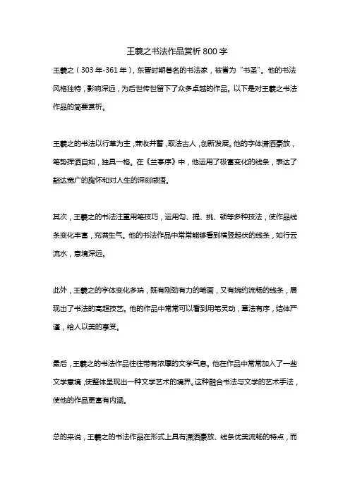 王羲之书法作品赏析800字