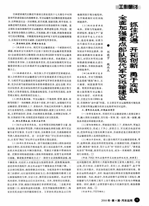 抓住机遇  开拓创新  勇于实践  全面加强重点部队现代军交运输建设