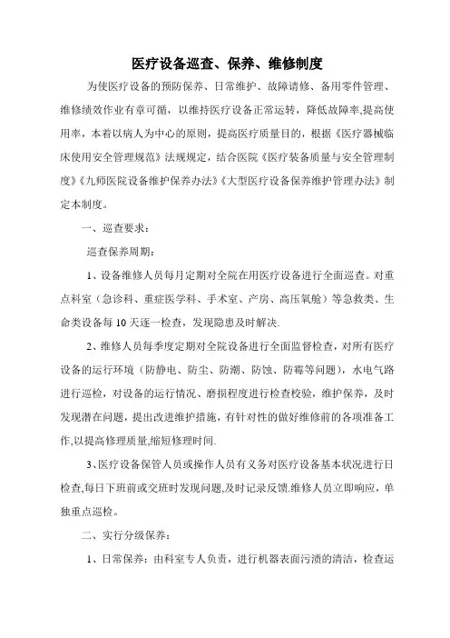 医疗设备巡查、保养、维修制度及申请表