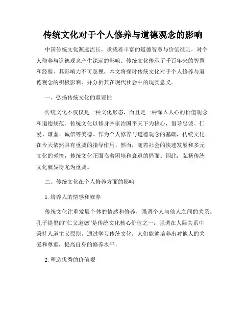 传统文化对于个人修养与道德观念的影响