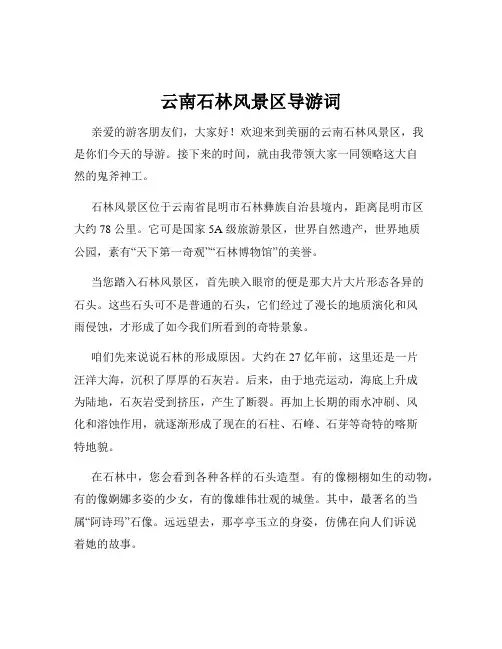 云南石林风景区导游词