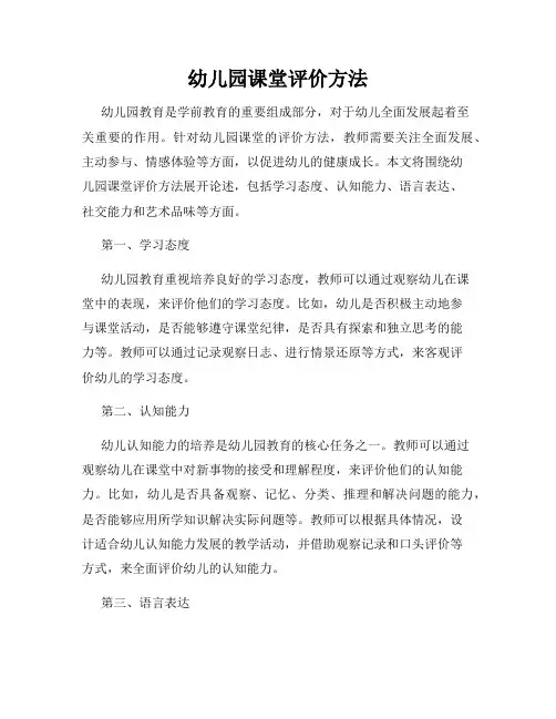 幼儿园课堂评价方法