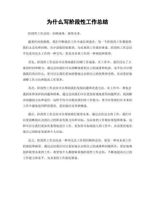 为什么写阶段性工作总结